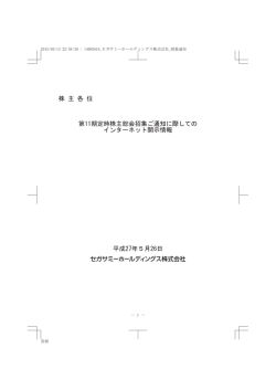 第11期定時株主総会招集ご通知に際してのインターネット開示情報