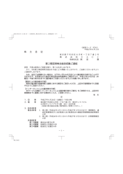 株 主 各 位 第2期定時株主総会招集ご通知