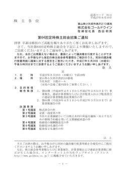 株 主 各 位 第64回定時株主総会招集ご通知