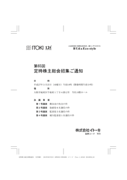 第65回定時株主総会招集ご通知