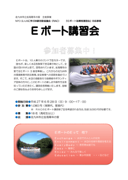 E ボート講習会 - 北九州市立 玄海青年の家