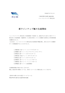 新ラインナップ艇の生産開始