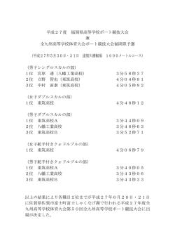 平成27度 福岡県高等学校ボート競技大会 兼 全九州高等学校体育大会