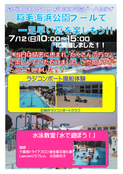 ラジコンボート操船体験 10：00～15：00 水泳教室「水で遊ぼう！」 7/12