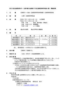 第 24 回広島県秋季ボート選手権大会兼第 67 回広島県高等学校新人戦