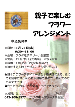 親子で楽しむ フラワー アレンジメント