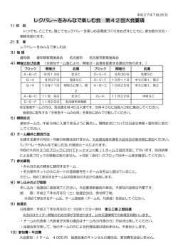 レクバレーをみんなで楽しむ会 第4 2 回大会要項