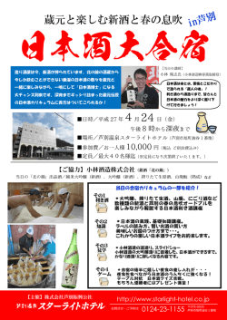 蔵元と楽しむ新酒と春の息吹