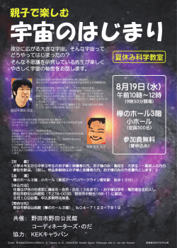 親子で楽しむ宇宙のはじまり - KEK