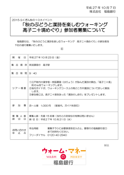 「秋のぶどうと漢詩を楽しむウォーキング 高子二十境めぐり」参加者募集