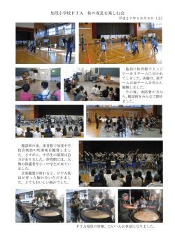 加茂小学校PTA 秋の夜長を楽しむ会