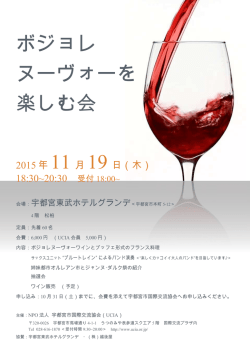 ボジョレヌーヴォーを楽しむ会チラシ