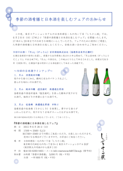季節の酒肴膳と日本酒を楽しむフェアのお知らせ