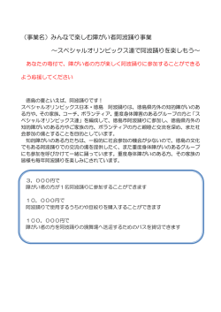 （事業名）みんなで楽しむ障がい者阿波踊り事業 ～スペシャルオリンピック