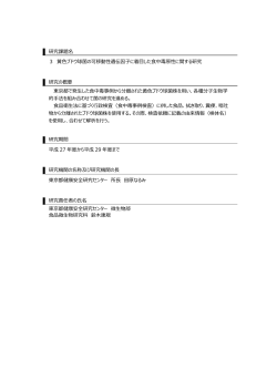 研究課題名 3 黄色ブドウ球菌の可移動性遺伝因子に着目した食中毒原