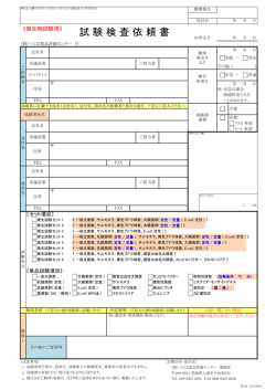 試 験 検 査 依 頼 書 - 株式会社つくば食品評価センター