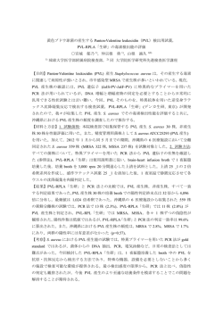 黄色ブドウ球菌の産生する Panton-Valentine leukocidin（PVL）検出用