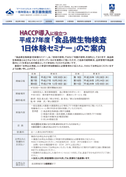 平成27年度「食品微生物検査 1日体験セミナー」のご案内