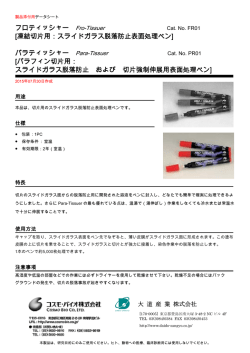 フロティッシャー Fro-Tissuer [凍結切片用：スライドガラス脱落防止表面
