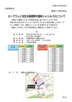 口一プウ ェイ法定,点検期間中臨時シャ ト丿レノヾスについて