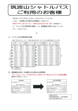 筑波山シャ トルバス ご利用のお客様