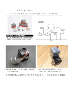 フラツシャーリレー その他国産 K-car に使われている四角の3Pリレーも