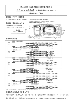 ホテル~大会会場 千葉県様専用シャ トルバス