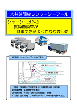 大井時間貸しシャーシープールにシャーシー以外の貨物自動車が駐車