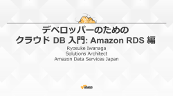 Amazon RDS 編 - Amazon Web Services