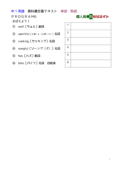 中 1 英語 教科書定着テキスト 単語・熟語 PROGRAM6 個人指導塾