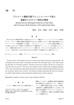 プレコー ト鋼板の耐プレッシャーマーク性と 塗膜のレオロジー特性の関係