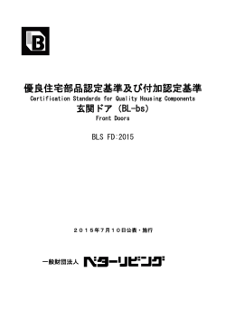 優良住宅部品認定基準及び付加認定基準