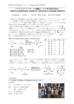 リチウムビナフトラートを触媒とした不斉共役付加反応 Lithium