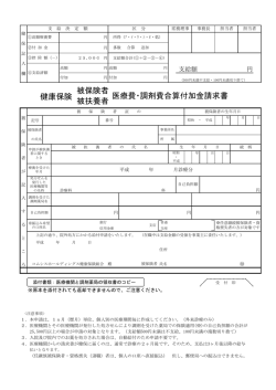 医療費・調剤費合算付加金請求書 被保険者 被扶養者 健康保険