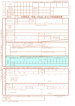 出産育児一時金（内払金）並びに付加金請求書