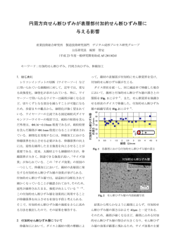 円周方向せん断ひずみが表層部付加的せん断ひずみ層に