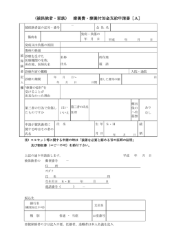 （被保険者・家族） 療養費・療養付加金支給申請書［A］