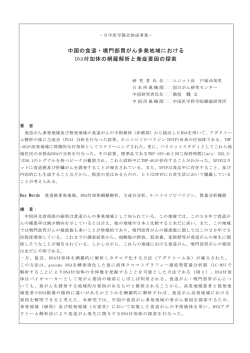 中国の食道・噴門部胃がん多発地域における DNA付加