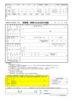 療養費・療養付加金支給申請書 - キユーピー・アヲハタ健康保険組合