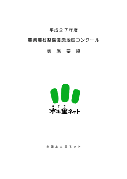 平成27年度 農業農村整備優良地区コンクール 実 施 要 領