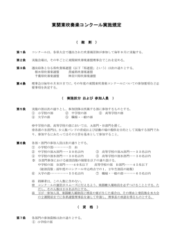 東関東吹奏楽コンクール実施規定 東関東吹奏楽