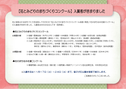 【花とみどりのまちづくりコンクール】入賞者がきまりました