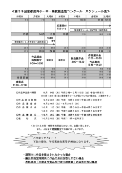 ≪第39回京都府内小・中・高校創造性コンクール スケジュール表≫