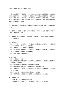 調査員の募集について - アジア歴史資料センター