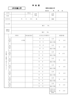 出願資格審査用 学校歴