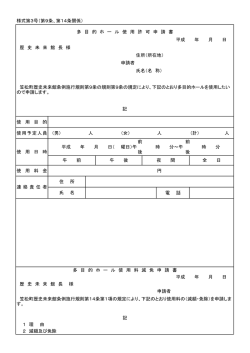 様式第3号（第9条、第14条関係） 歴 史 未 来 館 長 様 住所