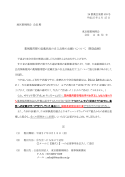 薬剤服用歴の記載状況の自主点検のお願いについて