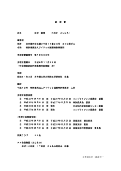 文書責任者：渡邉伸一 経 歴 書 氏名 田中 敏博