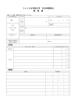 フェリス女学院大学 科目等履修生 履 歴 書