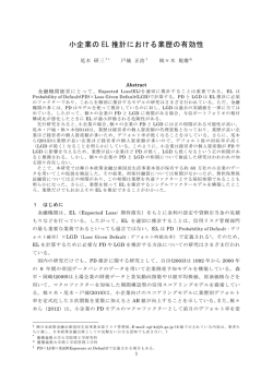 小企業の EL 推計における業歴の有効性